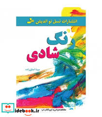 رنگ شادی (مینا اجاق زاده)