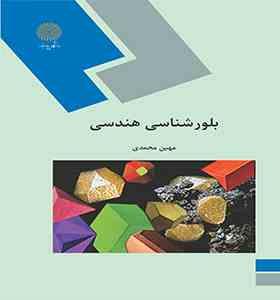 بلور شناسی هندسی (مهین محمدی)