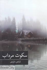 سکوت مرداب (شادی داودی)