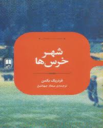 شهر خرس ها (فردریک بکمن . میعاد جهانتیغ)