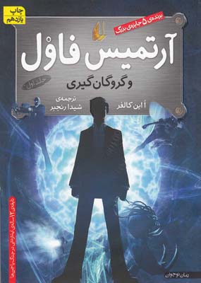 آرتمیس فاول 1 و گروگان گیری(یون کالفر . شیدا رنجبر)