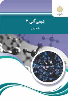 شیمی آلی 2 (طیبه پرتویی)