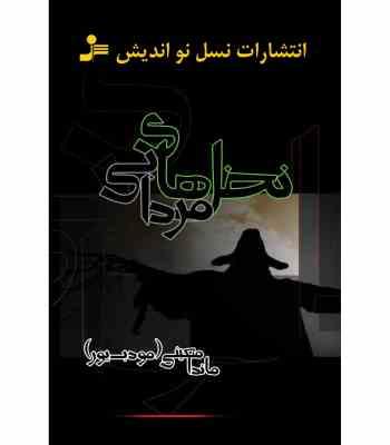نخل های مردابی (ماندانا معینی مودب پور)