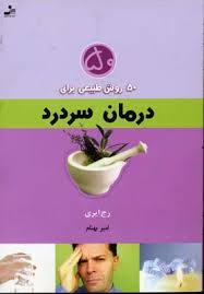 50 روش طبیعی برای درمان سردرد (رج ایری . امیر بهنام)
