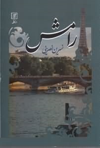 رامش (نسرین نصرینی)