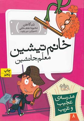 مدرسه ی عجیب و غریب 8: خانم تیشن معلم جانشین (دن گاتمن، محبوبه نجف خانی)