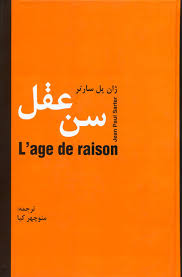 سن عقل (جان پل سارتر . منوچهر کیا)