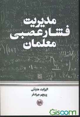 مدیریت فشار عصبی معلمان ( الیزابت هارتنی ،پریچهر هیراد فر)