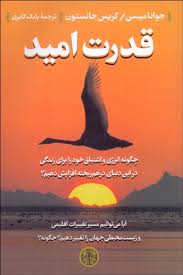 قدرت امید(جوانا میسی.کریس جانستون.بابک کابری)