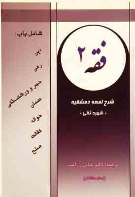 فقه 2 : ترجمه شرح لمعه دمشقیه : دین،رهن،حجر و ورشکستگی،ضمان،حواله،کفالت،صلح ( شهید ثانی.عباس زراعت )