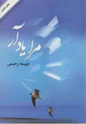 مرا یادآر (فهیمه رحیمی)