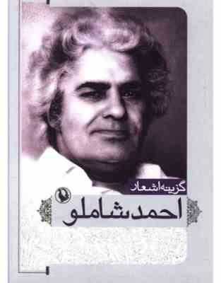 گزینه اشعار احمد شاملو (احمد شاملو)