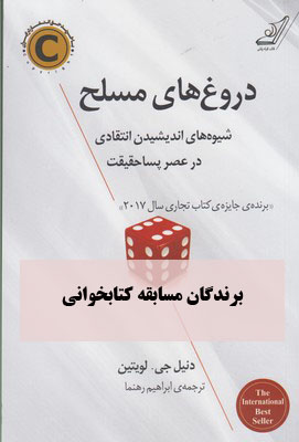 دروغ های مسلح (شیوه های اندیشیدن انتقادی در عصر پسا حقیقت) (دنیل جی لویتین . ابراهیم رهنما)