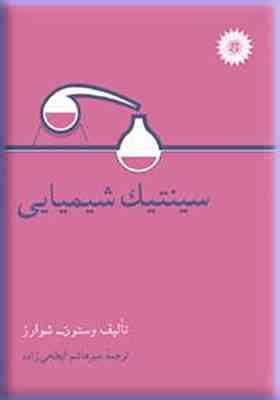 سینتیک شیمیایی (وستون شوارز.میرهاشم ابطحی زاده)