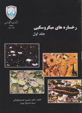 اطلس رخساره های میکروسکپی (دوره 2 جلدی)(خسرو خسرو تهرانی)