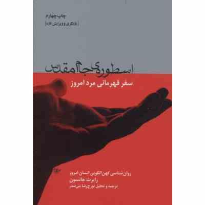 اسطوره ی جام مقدس سفر قهرمانی مرد امروز ( رابرت جانسون . تورج رضا بنی صدر )