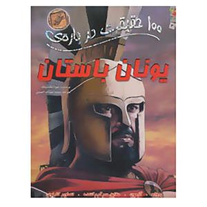 صد 100 حقیقت درباره ی یونان باستان