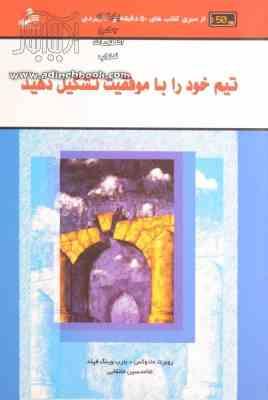 تیم خود را با موفقییت تشکیل ( روبرت مادوکس . بارب وینگ فیلد )