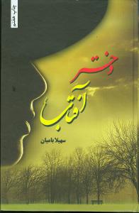 دختر آفتاب (سهیلا بامیان)