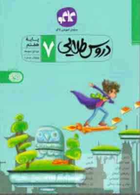 دروس طلایی پایه هفتم 99