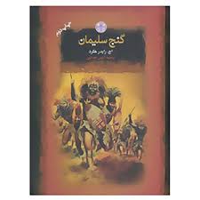 گنج سلیمان (اچ رایدر هگرد . آرمین هدایتی . قطع جیبی . جلد سخت . پارسه)