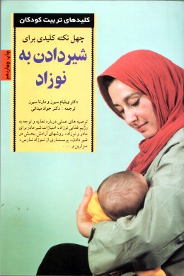 چهل نکته کلیدی برای شیردادن به نوزاد(دکتر ویلیام سیرز و مارتا سیرز.دکتر جواد میدانی)