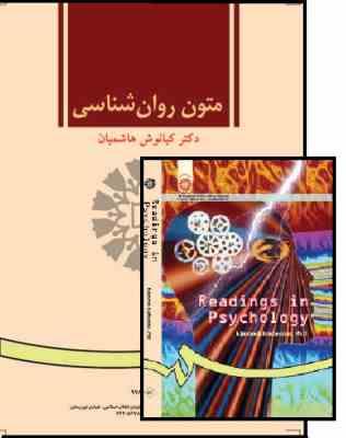 متون روان شناسی readings in psychology (کیانوش هاشمیان)