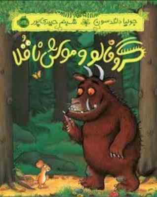 گروفالو و موش ناقلا (جولیا دانلدسون . شبنم حیدری )