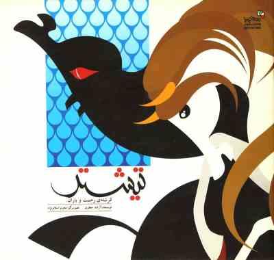 تیشتر فرشته ی رحمت و باران (آزاده جعفری)