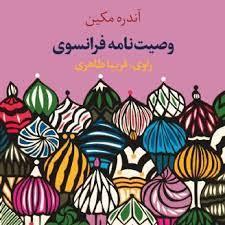 وصیت‌نامه فرانسوی
