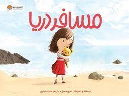 مسافر دریا