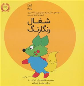 مجموعه‌ی فلسفه برای کودکان 8 - شغال رنگارنگ