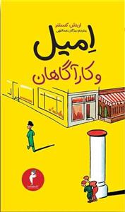 امیل و کارآگاهان