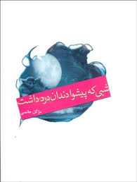شبی که پیشوا دندان درد داشت (مژگان حاتمی)
