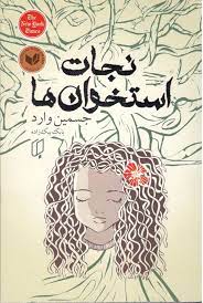 نجات استخوان ها (جسمین وارد . بابک بیک زاده)
