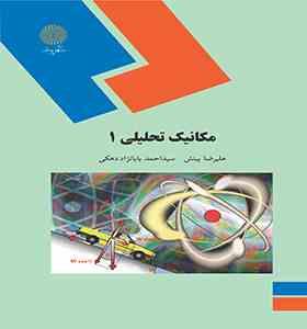 مکانیک تحلیلی 1 (علیرضا بینش.بابانژاد دهکی)
