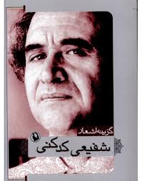 گزینه اشعار شفیعی کدکنی (جیبی)