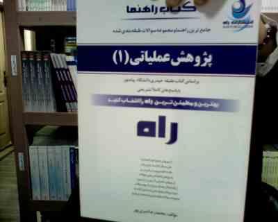 کتاب راهنما تحلیلی راه پژوهش عملیاتی 1 (عقیله حیدری . محمدرضا میری پور)