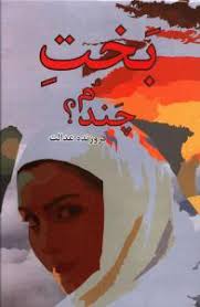 بخت چندم ؟ (فروزنده عدالت)