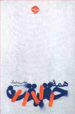 همه حقیقت (هانس روسلینگ . امیر حسین فتوحی)