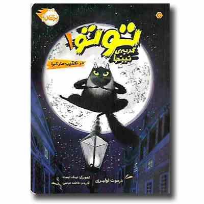 توتو گربه ی نینجا 1 (در تعقیب مار کبرا)، (درموت اولیری، فاطمه عباسی)