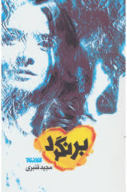 برنگرد (مجید قنبری)
