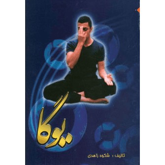 یوگا (شکوه زاهدی)