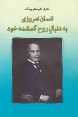 انسان امروزی به دنبال روح گمشده خود (کارل گوستاو یونگ.قربانعلی خدایی و محمد رسولی)