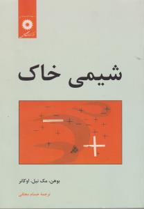 شیمی خاک (بوهن . مک نیل . اوکانر . حسام مجللی)