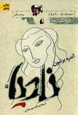 نادیا (آندره برتون، کاوه میرعباسی)
