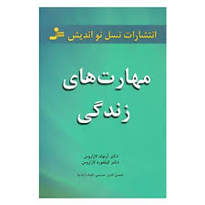 مهارت های زندگی : 10مبحث برای زندگی عاقلانه ( آرنولد لازارروس. کیلفورد لازاروس . شمس الدین حسینی . ا