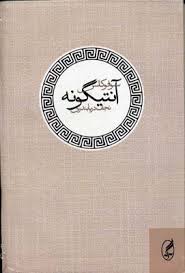 آنتیگونه (سوفوکلس . نجف دریا بندی)