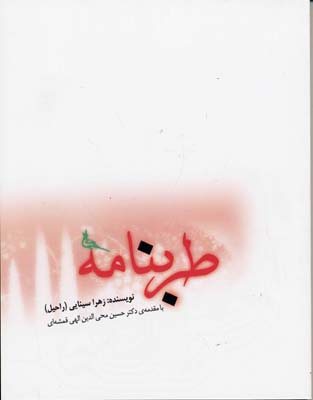 طربنامه (زهرا سینایی (راحیل) . دکتر حسین محی الدین الهی قمشه ای)