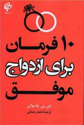 ده 10 فرمان برای ازدواج موفق (جی پی واسوانی . نغمه رحمانی)